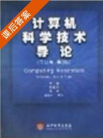 计算机科学技术导论 专业版 第二版 课后答案 (陶树平) - 封面