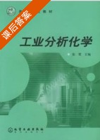 工业分析化学 课后答案 (张燮) - 封面