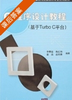 C程序设计教程 (基于Turbo C平台) (李春葆) 课后答案 - 封面