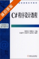 C#程序设计教程 课后答案 (郑阿奇 梁敬东) - 封面