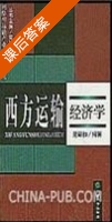 西方运输经济学 课后答案 (荣朝和) - 封面