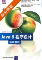 Java 6程序设计实践教程 课后答案 (刘万军 郑少京) - 封面