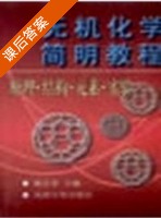 无机化学简明教程 课后答案 (杨宏孝) - 封面