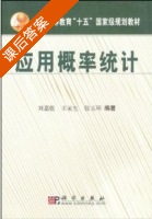 应用概率统计 课后答案 (王家生 张玉环 刘家馄) - 封面