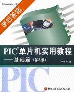 PIC单片机实用教程 基础篇 第二版 课后答案 (李学海) - 封面