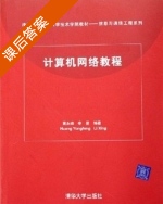 计算机网络教程 课后答案 (黄永峰 李星) - 封面