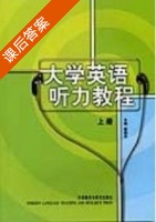 大学英语听力教程 上册 课后答案 (赵国杰) - 封面