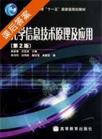 光学信息技术原理及应用 第二版 课后答案 (陈家璧 苏显渝) - 封面