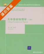 大学基础物理学 上册 课后答案 (张三慧) - 封面