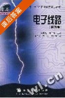 电子线路 第四版 课后答案 (梁明理 邓仁清) - 封面