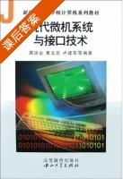 现代微机系统与接口技术 课后答案 (周功业 黄文兰) - 封面