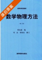 数学物理方法 第三版 课后答案 (梁昆淼) - 封面