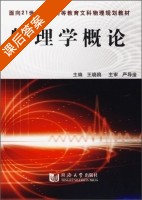 物理学概论 课后答案 (王晓欧) - 封面