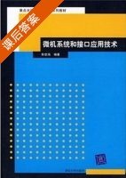 微机系统和接口应用技术 课后答案 (朱世鸿) - 封面