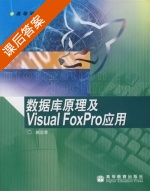 数据库原理及Visual FoxPro应用 课后答案 (赵忠孝) - 封面