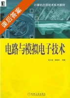 电路与模拟电子技术 课后答案 (陈士英 郭炯杰) - 封面