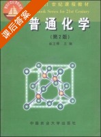 普通化学 第二版 课后答案 (赵士铎) - 封面
