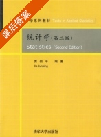 统计学 第二版 课后答案 (贾俊平) - 封面