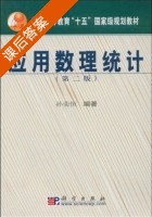 应用数理统计 第二版 课后答案 (孙荣恒) - 封面