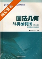 画法几何与机械制图 第二版 课后答案 (左宗义 冯开平) - 封面