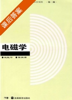 电磁学 第二版 下册 课后答案 (赵凯华 陈熙谋) - 封面
