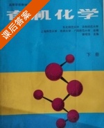 有机化学 第三版 课后答案 (曾昭琼 李景宁) - 封面