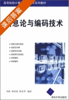 信息论与编码技术 课后答案 (冯桂 林其伟) - 封面