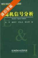 随机信号分析 课后答案 (朱华 黄辉宁) - 封面
