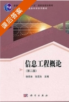 信息工程概论 第二版 课后答案 (徐宗本) - 封面
