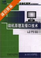 微机原理及接口技术 课后答案 (赵志诚 段中兴) - 封面