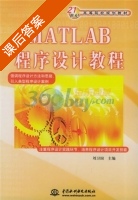 MATLAB程序设计教程 课后答案 (刘卫国) - 封面
