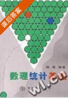数理统计基础 课后答案 (陆璇) - 封面