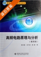 高频电路原理与分析 第四版 课后答案 (曾兴雯 刘乃安) - 封面