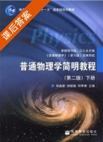 普通物理学简明教程 第二版 下册 课后答案 (胡盘新 钟季康) - 封面