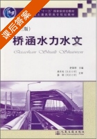桥涵水力水文 课后答案 (舒国明) - 封面