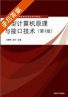 微型计算机原理与接口技术 第三版 课后答案 (冯博琴 吴宁) - 封面