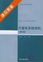 计算机系统结构 第二版 课后答案 (郑纬民 汤志忠) - 封面