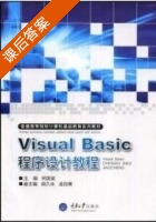 Visual Basic 程序设计教程 课后答案 (何国斌) - 封面
