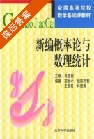 新编概率论与数理统计 课后答案 (肖筱南) - 封面