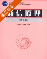 通信原理 第六版 课后答案 (樊昌信 曹丽娜) - 封面