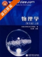 物理学 第五版 上册 课后答案 (马文蔚) - 封面