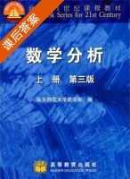 数学分析 第三版 上册 课后答案 (华东师范大学数学系) - 封面