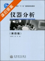 仪器分析 第四版 课后答案 (朱明华 胡坪) - 封面