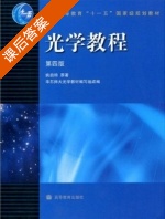 光学教程 第四版 课后答案 (姚启钧) - 封面