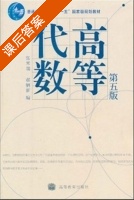 高等代数 第五版 课后答案 (张禾瑞) - 封面