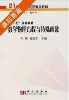 数学物理方程与特殊函数 课后答案 (方瑛 徐忠昌) - 封面
