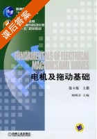 电机及拖动基础 第四版 上册 课后答案 (顾绳谷) - 封面