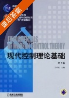 现代控制理论基础 第二版 课后答案 (王孝武) - 封面