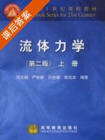 流体力学 第二版 上册 课后答案 (周光坰 严宗毅) - 封面