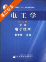 电工学 电子技术 第六版 下册 课后答案 (秦曾煌) - 封面